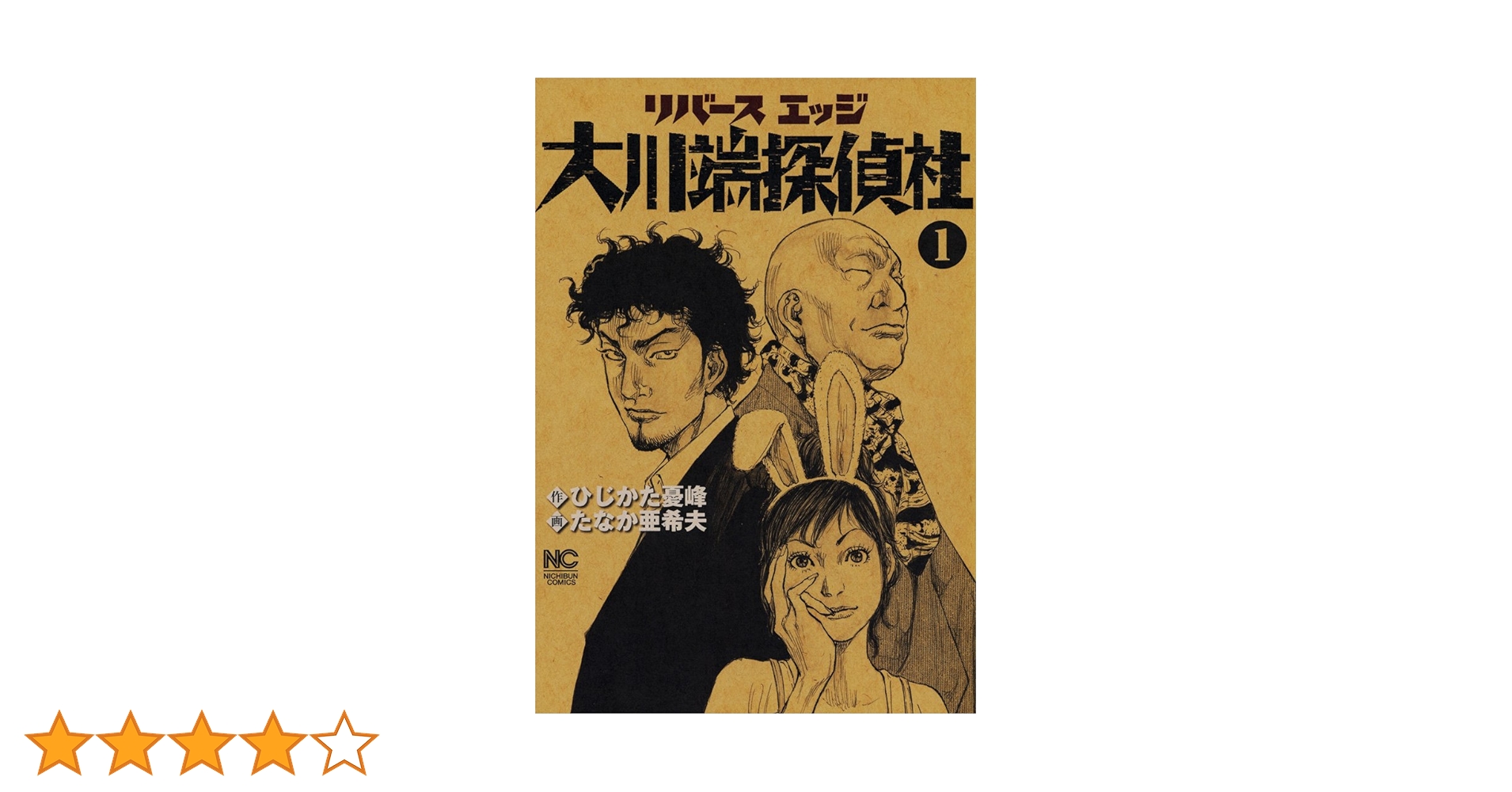 Amazon.co.jp: リバースエッジ 大川端探偵社 1 eBook : ひじかた